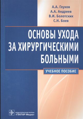 Глухов А., Андреев А., Болотских В., Боев С. Основы ухода за хирургическими больными Учебное пособие