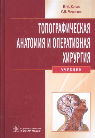 Каган И., Чемезов С. Топографическая анатомия и оперативная хирургия Учебник CD