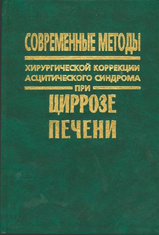 Борисов А., Андреев Г., Земляной В. и др. Современные методы хирургической коррекции асцитического синдрома при циррозе печени