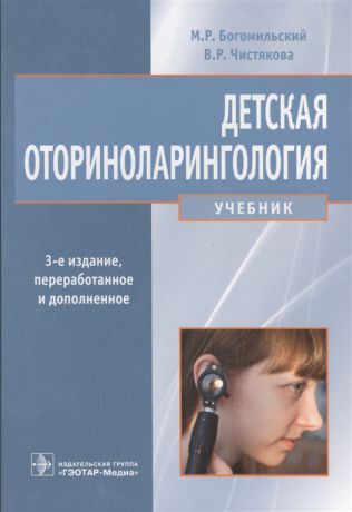 Богомильский М., Чистякова В. Детская оториноларингология Учебник