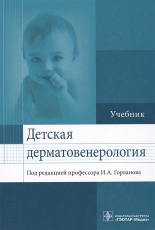 Горланов И. (ред.) Детская дерматовенерология Учебник