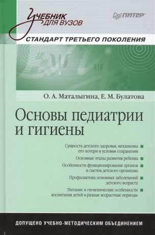 Маталыгина О., Булатова Е. Основы педиатрии и гигиены Учебник