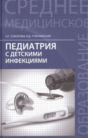 Соколова Н., Тульчинская В. Педиатрия с детскими инфекциями