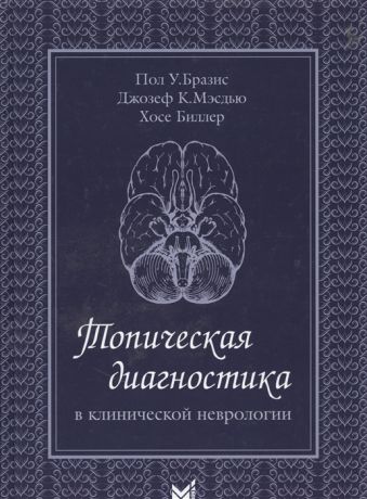 Бразис П., Мэсдью Дж., Биллер Х. Топическая диагностика в клинической неврологии