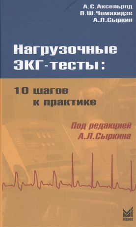 Аксельрод А., Чомахидзе П., Сыркин А. Нагрузочные ЭКГ-тесты 10 шагов к практике