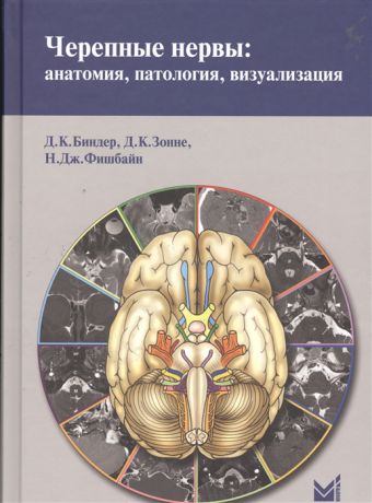 Бинлер Д., Зонне Д., Фишбайн Н. Черепные нервы анатомия патология визуализация
