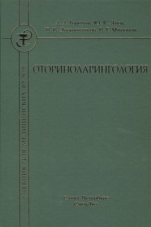 Горохов А., Янов Ю., Дворянчиков В. И др. Оториноларингология Учебник