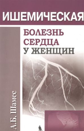 Шамес А. Ишемическая болезнь сердца у женщин