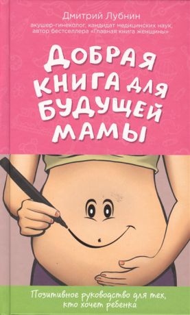Лубнин Д. Добрая книга для будущей мамы