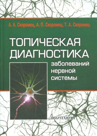 Скоромец А., Скоромец А., Скоромец Т. Топическая диагностика заболеваний нервной системы
