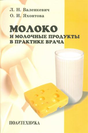 Валенкевич Л., Яхонтова О. Молоко и молочные продукты в практике врача
