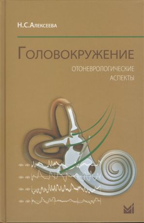 Алексеева Н. Головокружение Отоневрологические аспекты