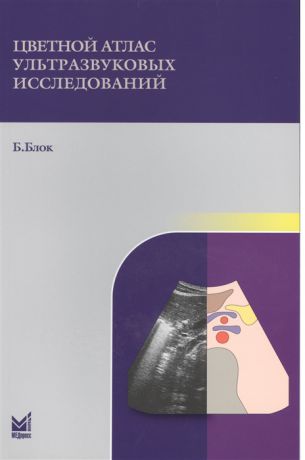 Блок Б. Цветной атлас ультразвуковых исследований