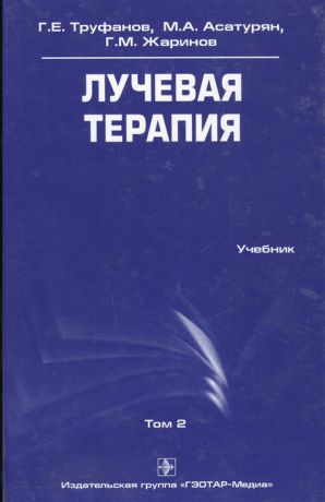 Труфанов Г., Асатурян М., Жаринов Г. Лучевая терапия Учебник Том 2