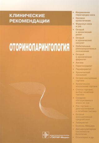 Пальчун В., Крюков А. (ред.) Оториноларингология Клинические рекомендации