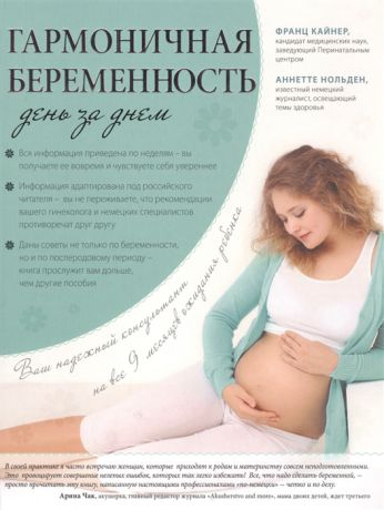 Кайнер Ф. Гармоничная беременность день за днем
