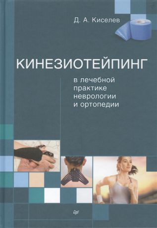 Киселев Д. Кинезиотейпинг в лечебной практике неврологии и ортопедии