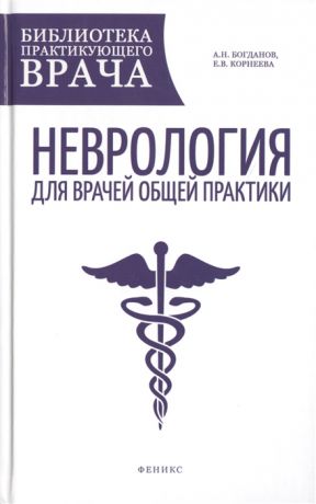 Богданов А., Корнеева Е. Неврология для врачей общей практики Руководство