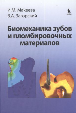 Макеева И., Загорский В. Биомеханика зубов и пломбировочных материалов