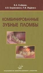 Клемин В. Комбинированные зубные пломбы Пластическая реставрация зубов