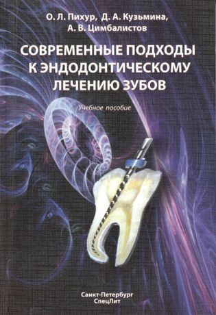 Пихур О., Кузьмина Д., Цимбалистов А. Современные подходы к эндодонтическому лечению зубов Учебное пособие