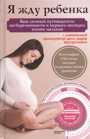 Карпенко Т. (ред.) Я жду ребенка Ваш личный путеводитель по беременности и первым месяцам жизни малыша Уникальный калькулятор даты родов внутри книги