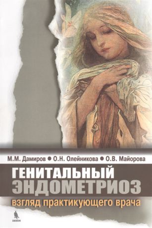 Дамиров М., Олейникова О., Майорова О. Генитальный эндометриоз взгляд практикующего врача