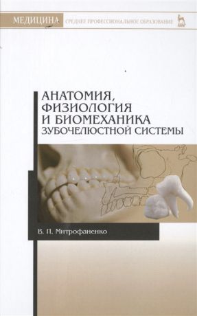 Митрофаненко В. Анатомия физиология и биомеханика зубочелюстной системы Учебное пособие