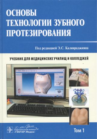 Каливраджиян Э. (ред.) Основы технологии зубного протезирования Учебник Том 1