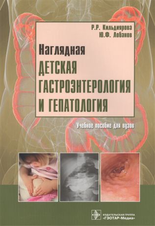 Кильдиярова Р., Лобанов Ю. Наглядная детская гастроэнтерология и гепатология Учебное пособие CD