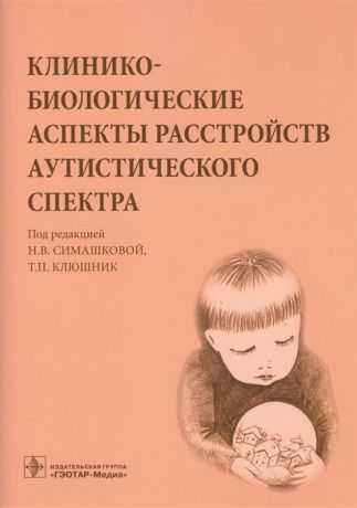 Симашкова Н., Клюшник Т. (ред.) Клинико-биологические аспекты расстройств аутистического спектра