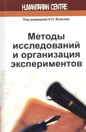 Власов К., Власов П., Киселева А., Осичев А. Методы исследований и организация экспериментов