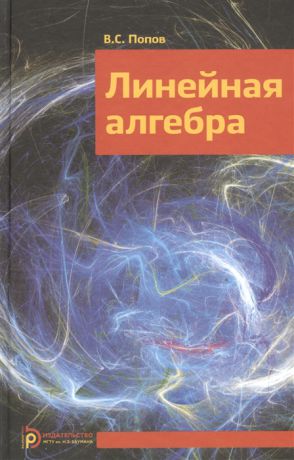 Попов В. Линейная алгебра Учебное пособие