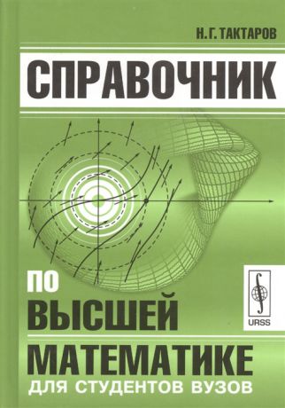 Тактаров Н. Справочник по высшей математике для студентов вузов