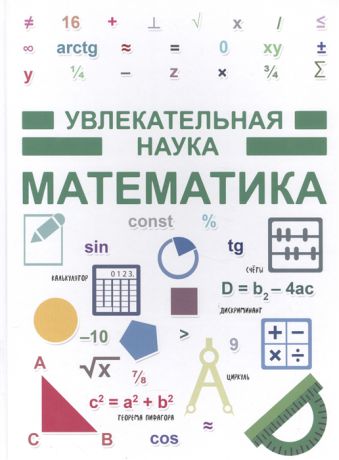 Гусев И. Увлекательная наука Математика