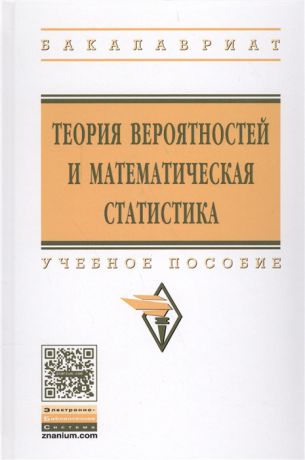 Бирюкова Л., Бобрик Г., Сагитов Р., Швед Е., Матвеев В. Теория вероятностей и математическая статистика Учебное пособие