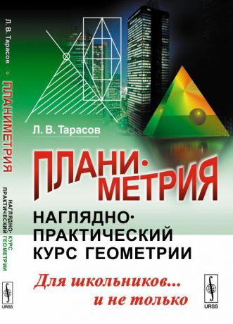 Тарасов Л. Планиметрия Наглядно-практический курс геометрии Для школьников и не только
