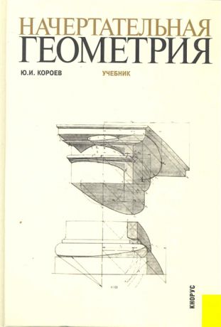 Короев Ю. Начертательная геометрия Учебник