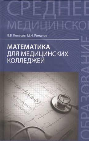 Колесов В., Романов М. Математика для медицинских колледжей Учебное пособие