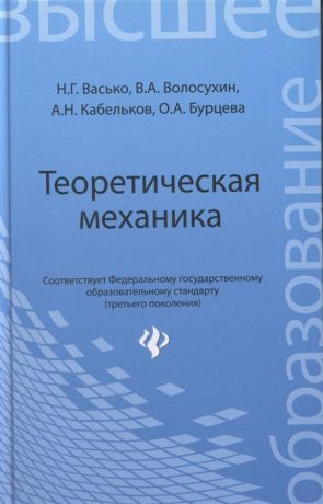 Васько Н., Волосухин В., Кабельков А. и др. Теоретическая механика