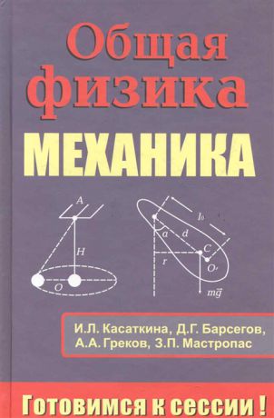 Касаткина И., Барсегов Д. и др. Общая физика Механика