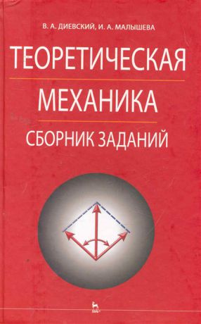 Диевский В., Малышева И. Теоретическая механика Сборник заданий