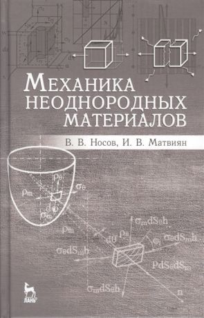 Носов В., Матвиян И. Механика неоднородных материалов Учебное пособие