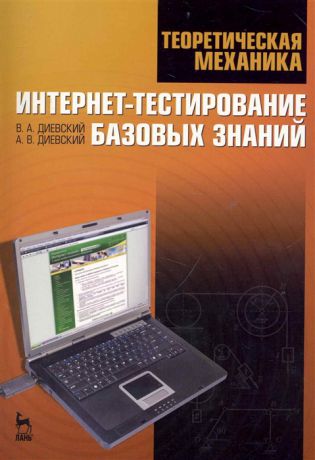 Диевкий В., Диевский А. Теоретическая механика Интернет-тестир базовых знаний