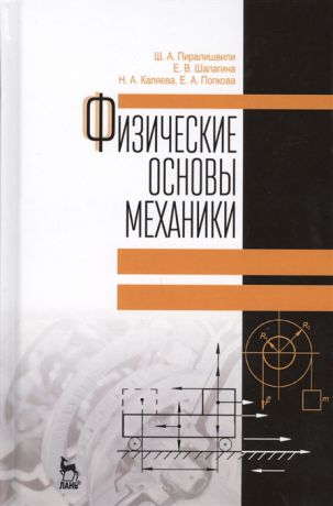 Пиралишвили Ш., Шалагина Е., Каляева Н. Физические основы механики