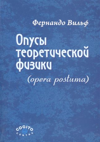 Вильф Ф. Опусы теоретической физики opera postuma