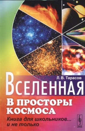 Тарасов Л. Вселенная В просторы космоса Книга для школьников и не только