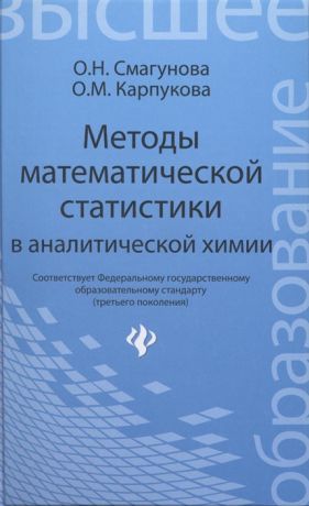 Смагунова А., Карпукова О. Методы математической статистики в аналитической химии Учебное пособие