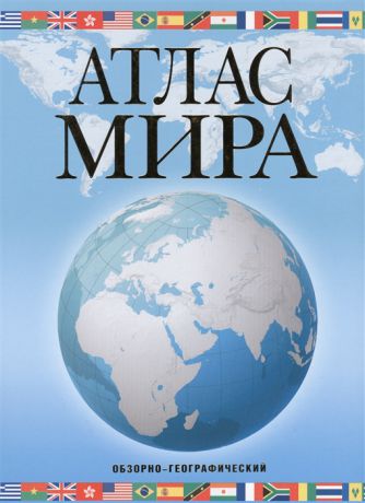 Юрьева М. Атлас мира Обзорно-географический