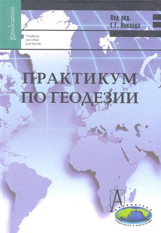 Поклад Г., Гриднев С., Сячинов А. и др. Практикум по геодезии Учебное пособие для вузов